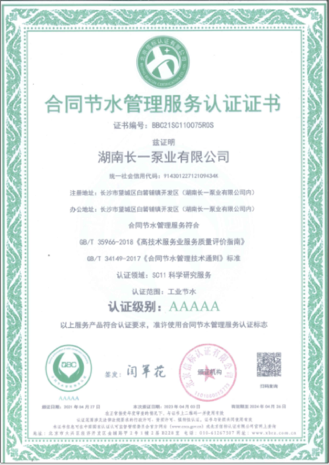 合同节水管理服务认证证书