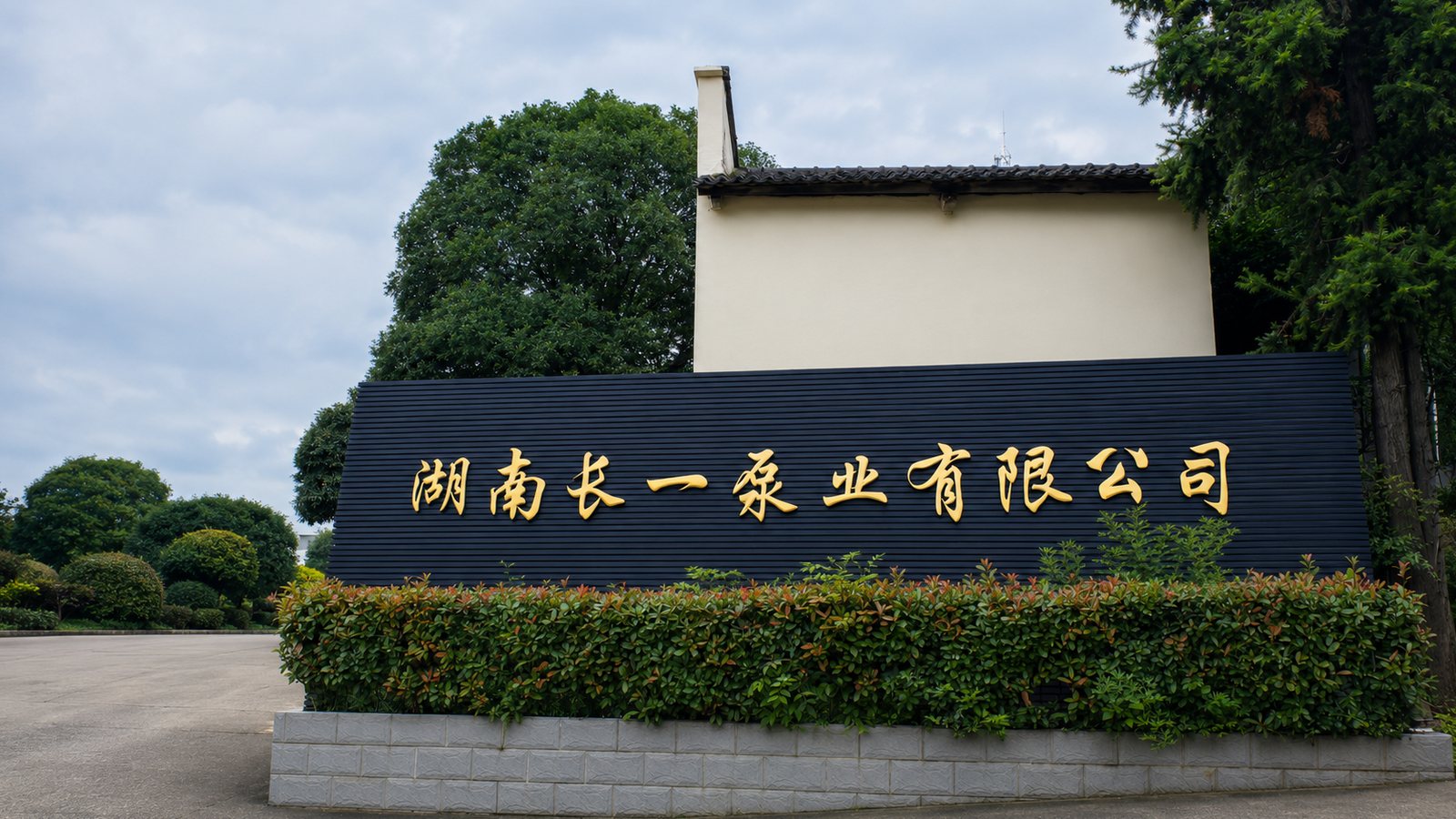 湖南长一泵业有限公司厂门